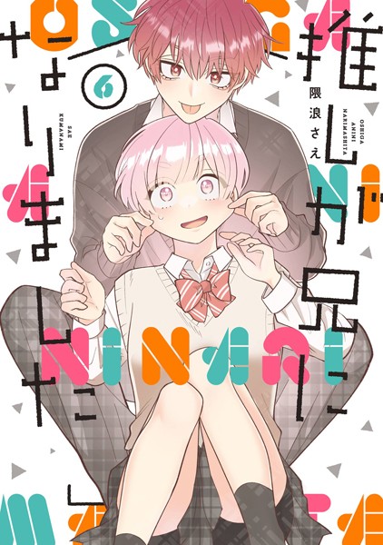 推しが兄になりました 6巻【隈浪さえ】