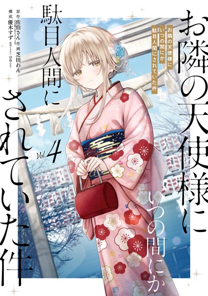 お隣の天使様にいつの間にか駄目人間にされていた件 4巻【佐伯さん（GA文庫/SBクリエイティブ刊）】