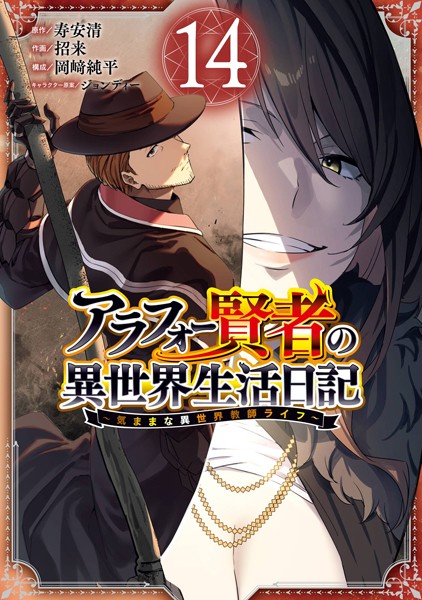 アラフォー賢者の異世界生活日記〜気ままな異世界教師ライフ〜 14巻【寿安清（「アラフォー賢者の異世界生活日記」KADOKAWA/MFブックス刊）】