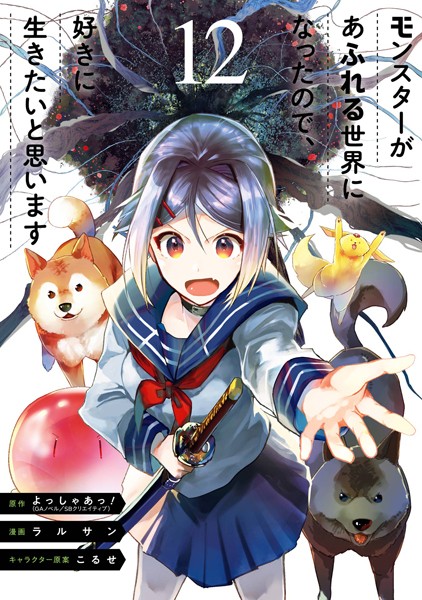 モンスターがあふれる世界になったので、好きに生きたいと思います 12巻【よっしゃあっ！（GAノベル/SBクリエイティブ刊）】