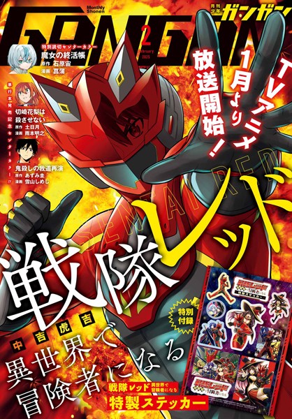 月刊少年ガンガン 2025年2月号【スクウェア・エニックス】