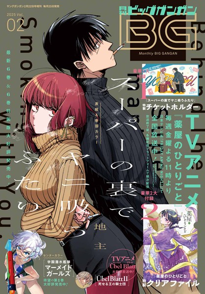 月刊ビッグガンガン 2025 Vol.02【スクウェア・エニックス】