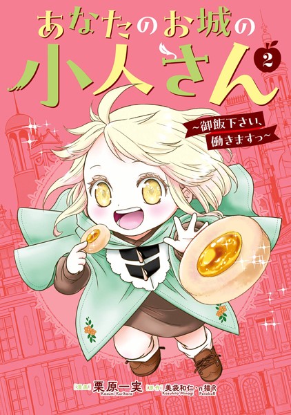 あなたのお城の小人さん 〜御飯下さい、働きますっ〜（コミック） 2巻【美袋和仁】