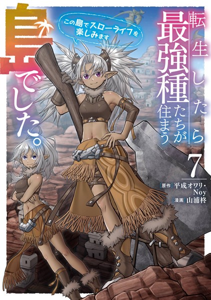 転生したら最強種たちが住まう島でした。この島でスローライフを楽しみます（コミック） 7巻【平成オワリ】