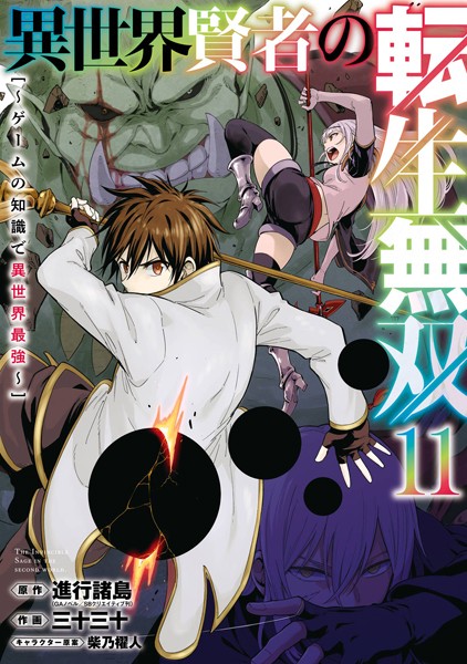 異世界賢者の転生無双 〜ゲームの知識で異世界最強〜 11巻【進行諸島（GAノベル/SBクリエイティブ刊）】