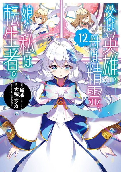 父は英雄、母は精霊、娘の私は転生者。 12巻【松浦（カドカワBOOKS）】