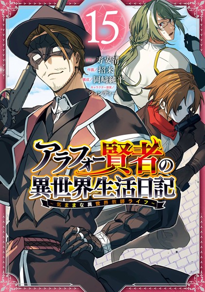 アラフォー賢者の異世界生活日記〜気ままな異世界教師ライフ〜 15巻【寿安清（「アラフォー賢者の異世界生活日記」KADOKAWA/MFブックス刊）】