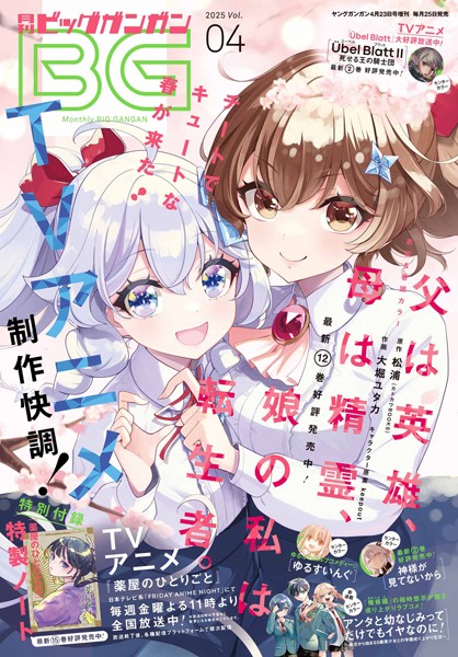 月刊ビッグガンガン 2025 Vol.04【スクウェア・エニックス】