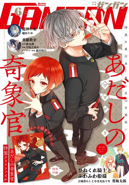 月刊少年ガンガン 2025年6月号【スクウェア・エニックス】