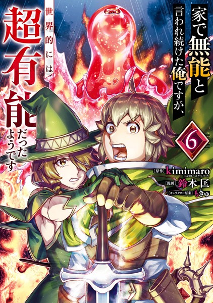 家で無能と言われ続けた俺ですが、世界的には超有能だったようです 6巻【kimimaro（GA文庫/SBクリエイティブ刊）】