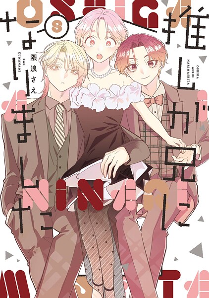 推しが兄になりました 8巻【隈浪さえ】