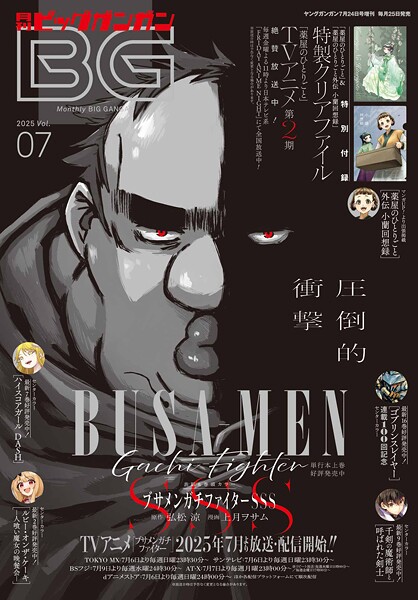 月刊ビッグガンガン 2025 Vol.07【スクウェア・エニックス】