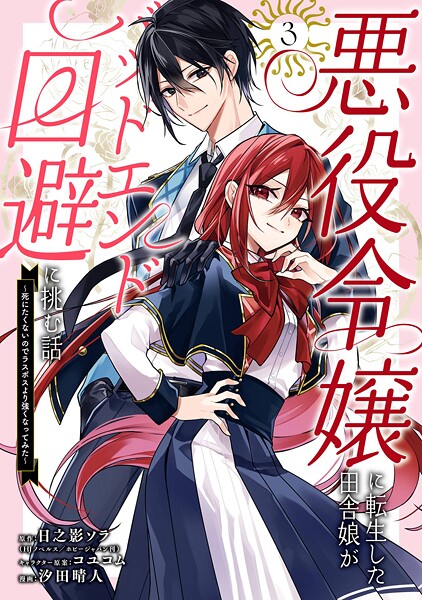 悪役令嬢に転生した田舎娘がバッドエンド回避に挑む話 〜死にたくないのでラスボスより強くなってみた〜 3巻【日之影ソラ（HJノベルス/ホビージャパン刊）】