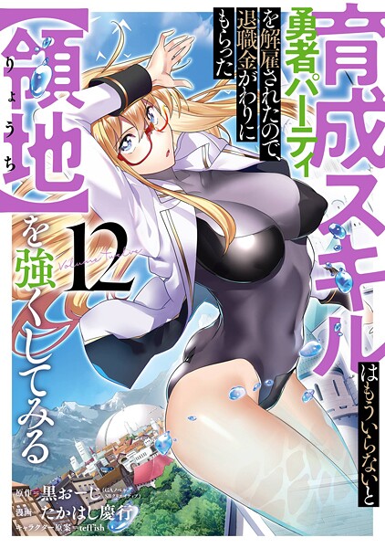 育成スキルはもういらないと勇者パーティを解雇されたので、退職金がわりにもらった【領地】を強くしてみる 12巻【黒おーじ（GAノベル/SBクリエイティブ刊）】