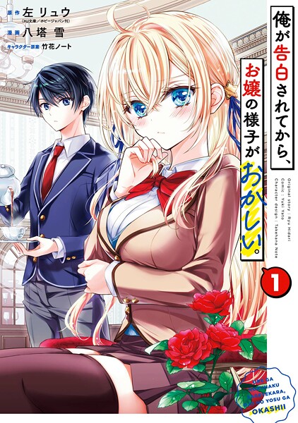 俺が告白されてから、お嬢の様子がおかしい。 1巻【左リュウ（HJ文庫/ホビージャパン刊）】