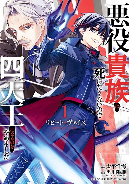 リピート・ヴァイス〜悪役貴族は死にたくないので四天王になるのをやめました〜 1巻【黒川陽継（HJ文庫/ホビージャパン刊）】