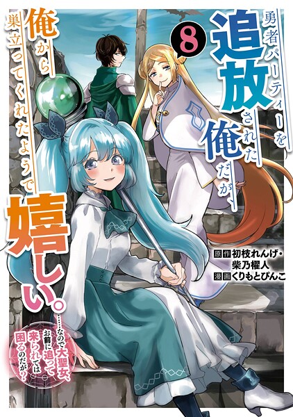 勇者パーティーを追放された俺だが、俺から巣立ってくれたようで嬉しい。……なので大聖女、お前に追って来られては困るのだが？（コミック） 8巻【初枝れんげ】