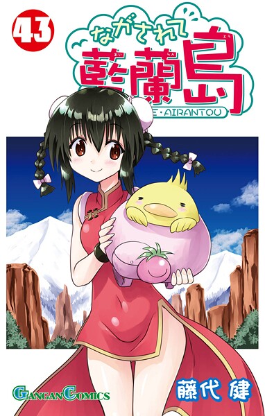 ながされて藍蘭島 43巻【藤代健】