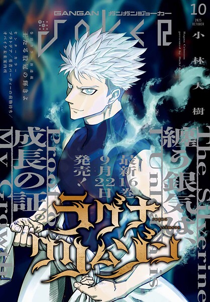 月刊ガンガンJOKER 2025年10月号【スクウェア・エニックス】