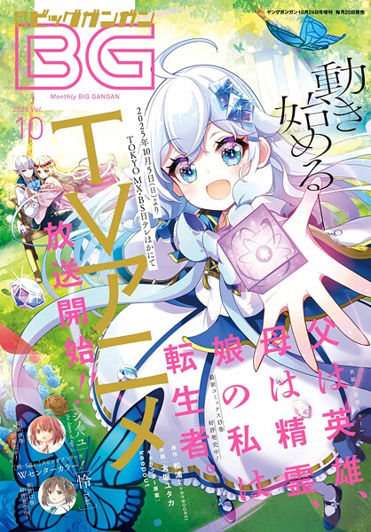 月刊ビッグガンガン 2025 Vol.10【スクウェア・エニックス】