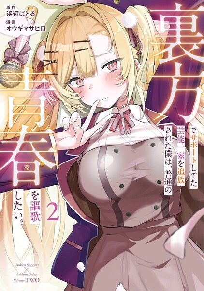 裏方でサポートしてた芸能一家を追放された僕は、普通の青春を謳歌したい。 2巻【浜辺ばとる】