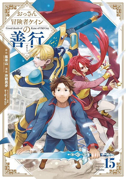 おっさん冒険者ケインの善行 15巻【風来山（GAノベル/SBクリエイティブ刊）】