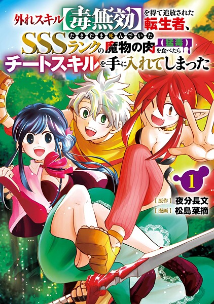 外れスキル【毒無効】を得て追放された転生者、たまたま死んでいたSSSランクの魔物の肉（猛毒）を食べたらチートスキルを手に入れてしまった 1巻【夜分長文】