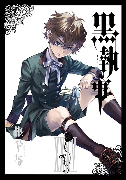 黒執事 35巻【枢やな】