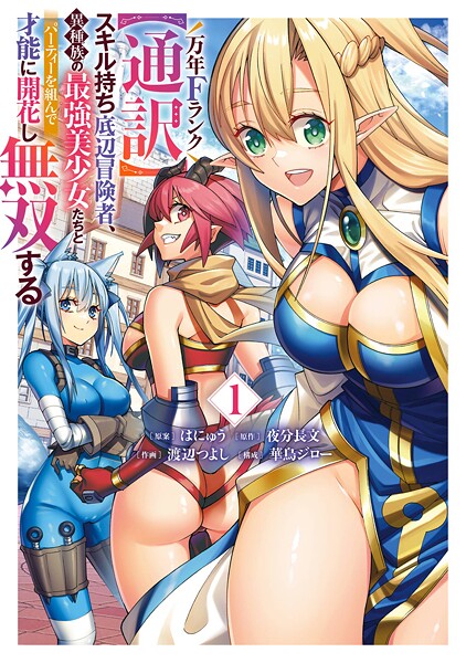 万年Fランク【通訳】スキル持ち底辺冒険者、異種族の最強美少女たちとパーティーを組んで才能に開花し無双する 1巻【はにゅう】