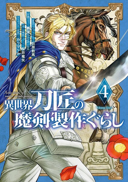 異世界刀匠の魔剣製作ぐらし 4巻【荻原数馬】