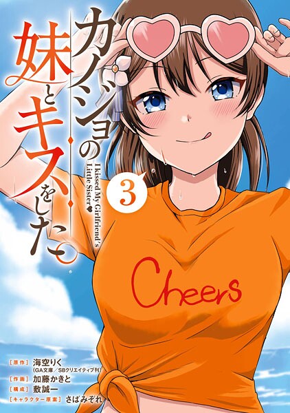 カノジョの妹とキスをした。 3巻【海空りく（GA文庫/SBクリエイティブ刊）】