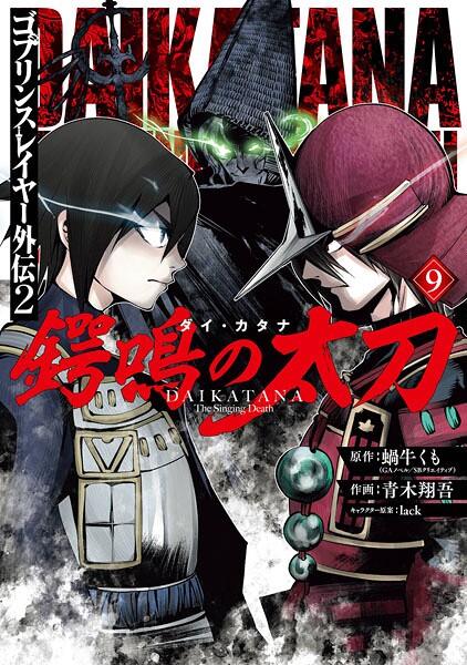 ゴブリンスレイヤー外伝2 鍔鳴の太刀《ダイ・カタナ》 9巻【蝸牛くも（GAノベル/SBクリエイティブ刊）】