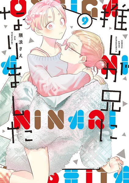 推しが兄になりました 9巻【隈浪さえ】