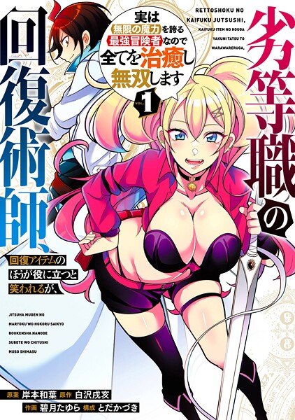 劣等職の回復術師、回復アイテムのほうが役に立つと笑われるが、実は無限の魔力を誇る最強冒険者なので全てを治癒し無双します 1巻【岸本和葉】