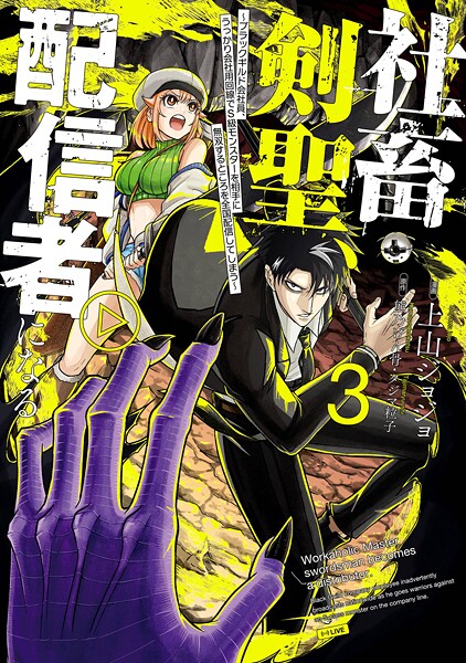 社畜剣聖、配信者になる 〜ブラックギルド会社員、うっかり会社用回線でS級モンスターを相手に無双するところを全国配信してしまう〜（コミック） 3巻【熊乃げん骨】