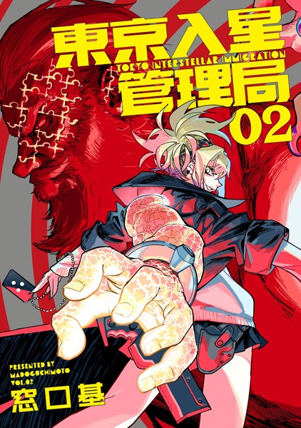 東京入星管理局 2【電子版限定特典付き】【窓口基】