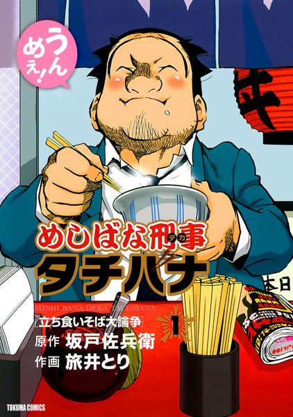 めしばな刑事タチバナ （1）［立ち食いそば大論争］【坂戸佐兵衛】
