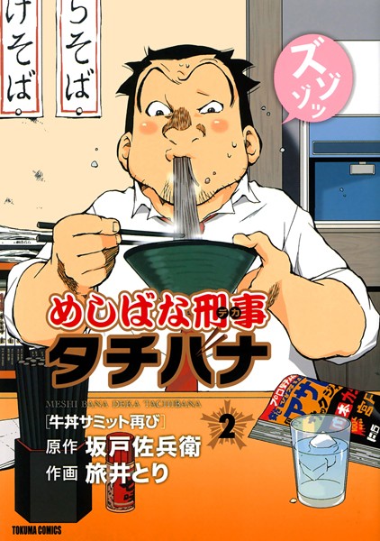めしばな刑事タチバナ （2）［牛丼サミット再び］【坂戸佐兵衛】