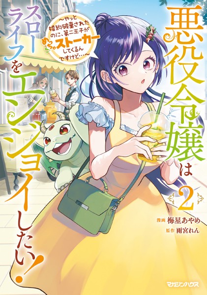 悪役令嬢はスローライフをエンジョイしたい！〜やっと婚約破棄されたのに、第二王子がめっちゃストーカーしてくるんですけど…〜 2【電子限定特典付き】【梅星あやめ】