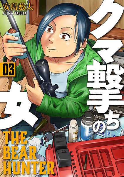 クマ撃ちの女 3巻【安島薮太】
