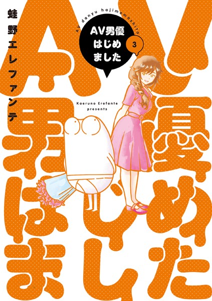 AV男優はじめました 3巻【電子特典付き】【蛙野エレファンテ】