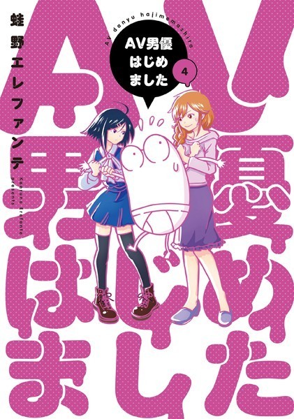 AV男優はじめました 4巻【電子特典付き】【蛙野エレファンテ】