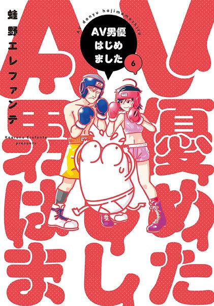 AV男優はじめました 6巻【電子特典付き】【蛙野エレファンテ】