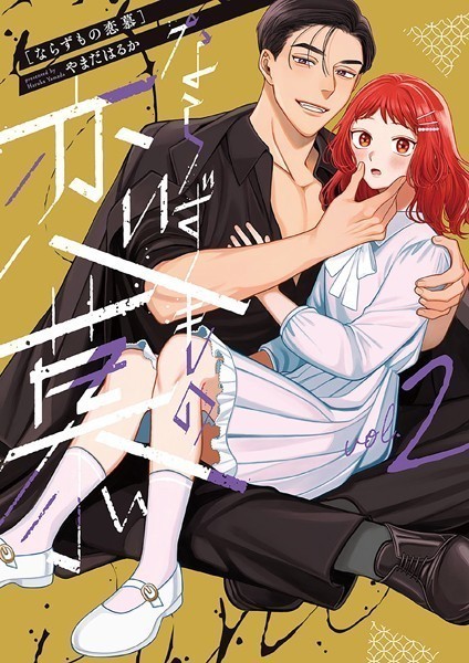 ならずもの恋慕 2巻【やまだはるか】