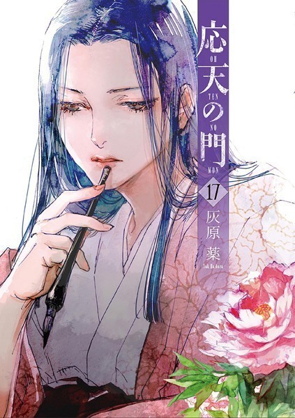 応天の門 17巻【灰原薬】