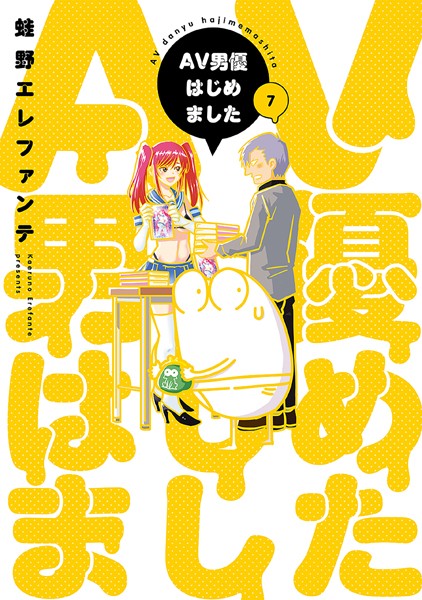 AV男優はじめました 7巻【電子特典付き】【蛙野エレファンテ】