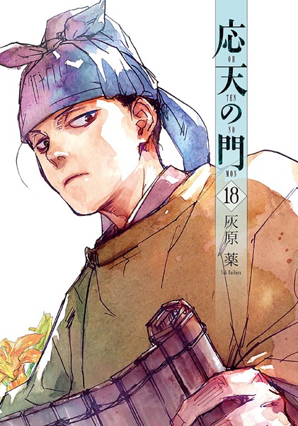 応天の門 18巻【灰原薬】