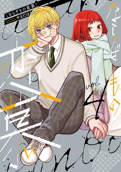 ならずもの恋慕 4巻【やまだはるか】