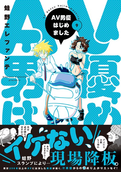 AV男優はじめました 9巻【電子特典付き】【蛙野エレファンテ】