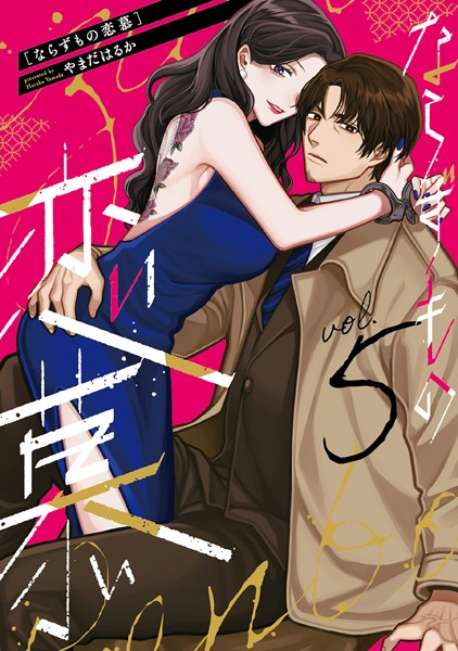 ならずもの恋慕 5巻【やまだはるか】